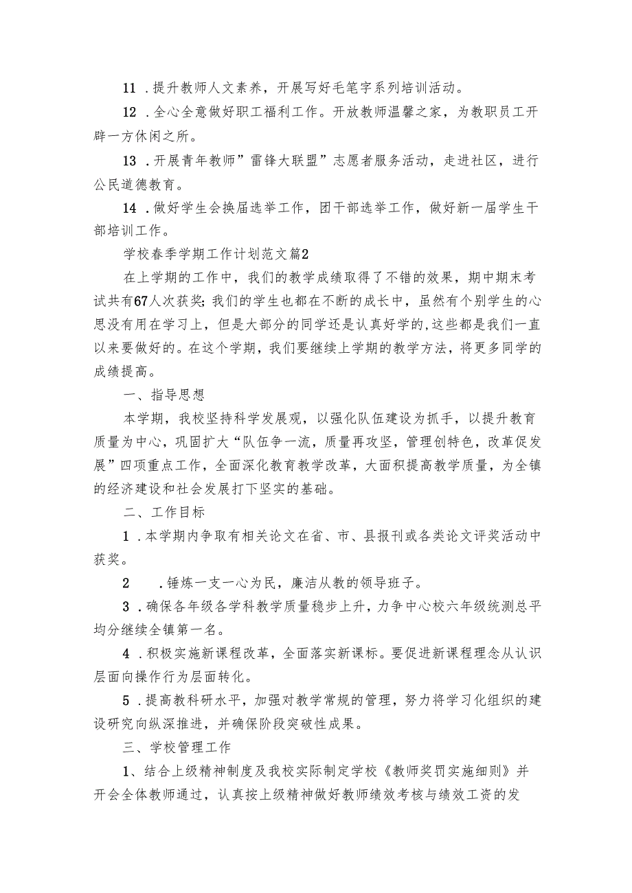 学校季学期工作要点计划月历表范文（16篇）.docx_第3页