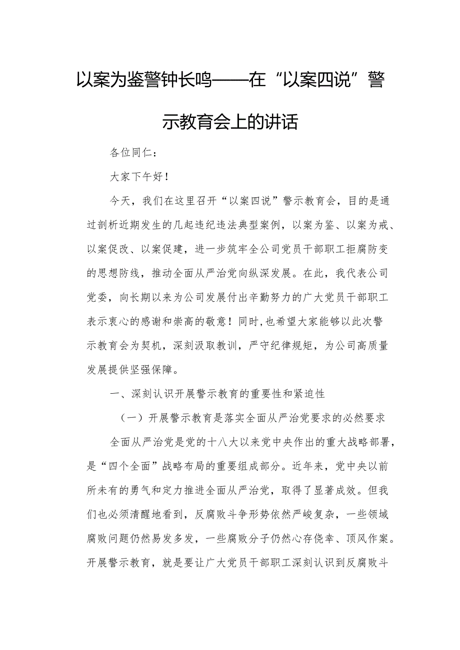 以案为鉴 警钟长鸣——在“以案四说”警示教育会上的讲话.docx_第1页