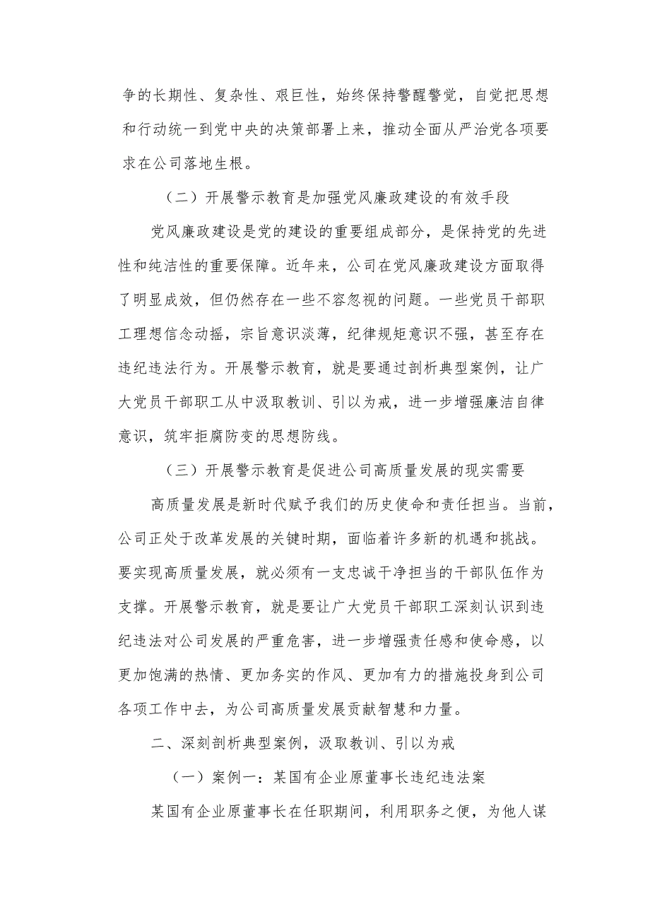 以案为鉴 警钟长鸣——在“以案四说”警示教育会上的讲话.docx_第2页