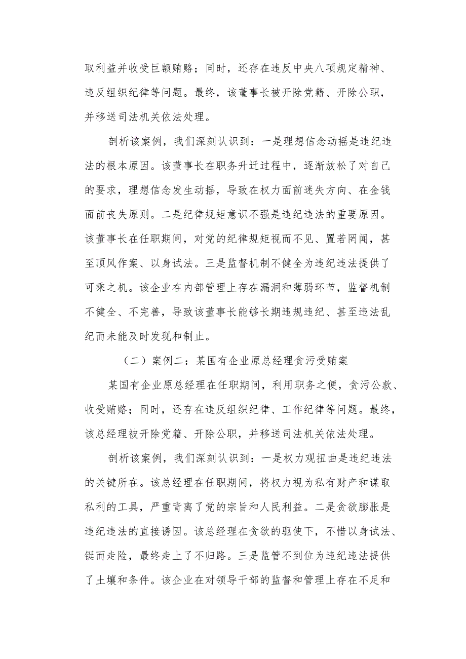 以案为鉴 警钟长鸣——在“以案四说”警示教育会上的讲话.docx_第3页