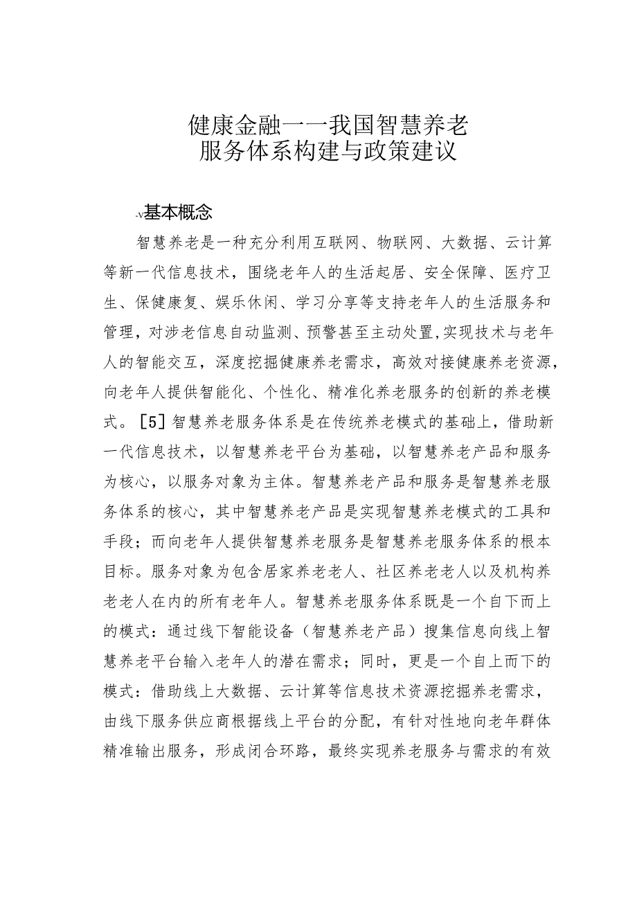 健康金融——我国智慧养老服务体系构建与政策建议.docx_第1页