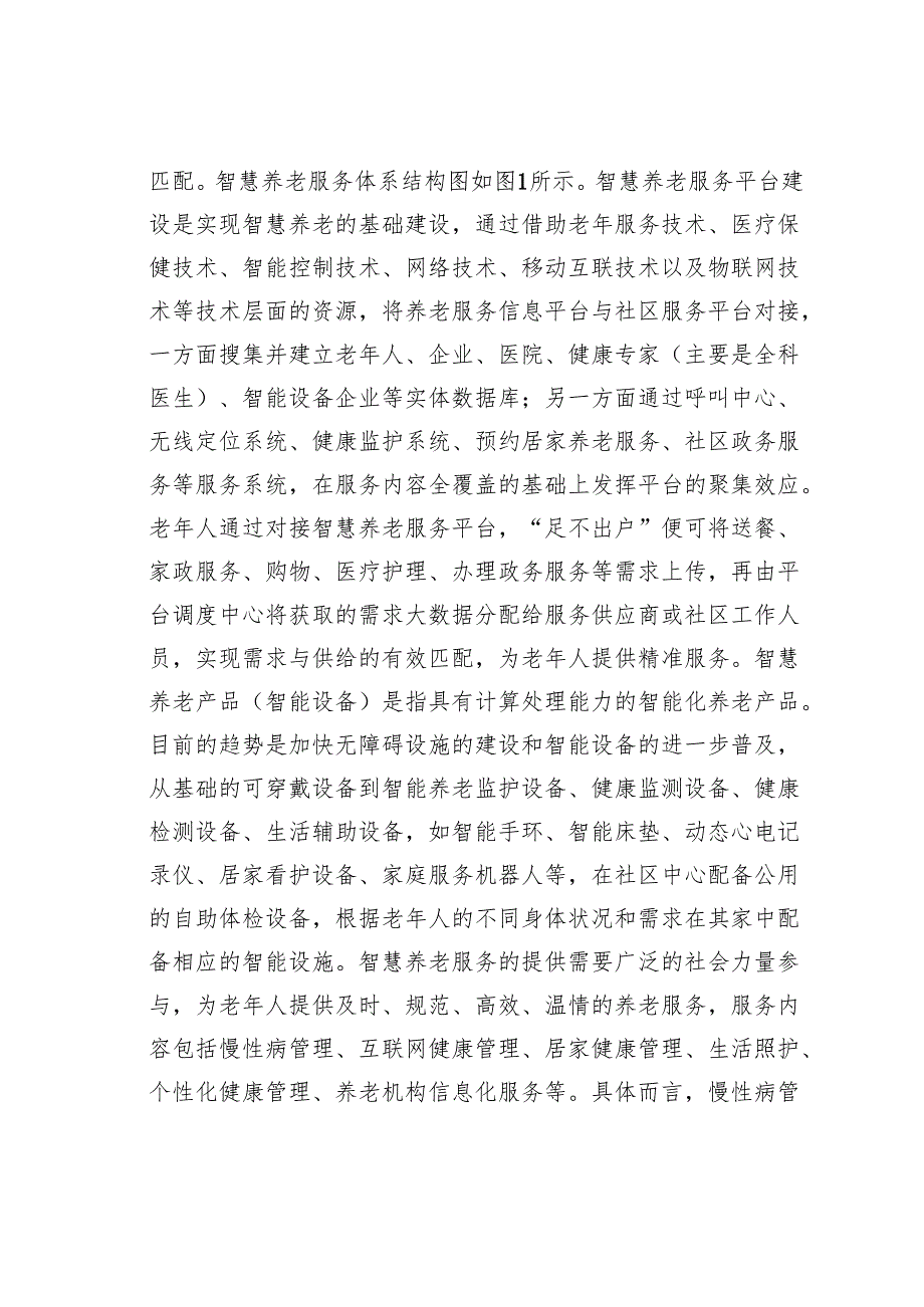 健康金融——我国智慧养老服务体系构建与政策建议.docx_第2页