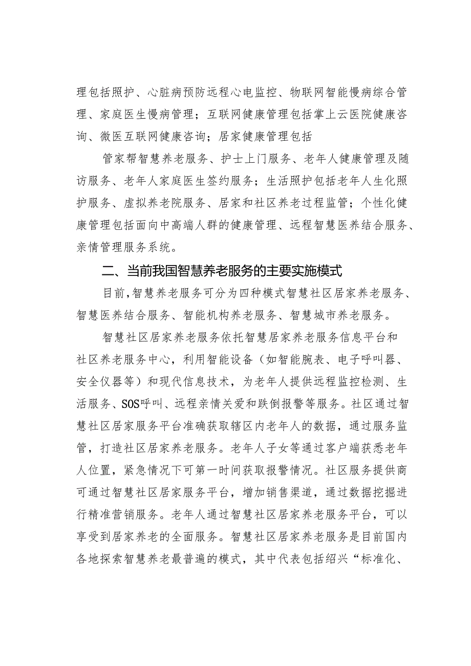 健康金融——我国智慧养老服务体系构建与政策建议.docx_第3页
