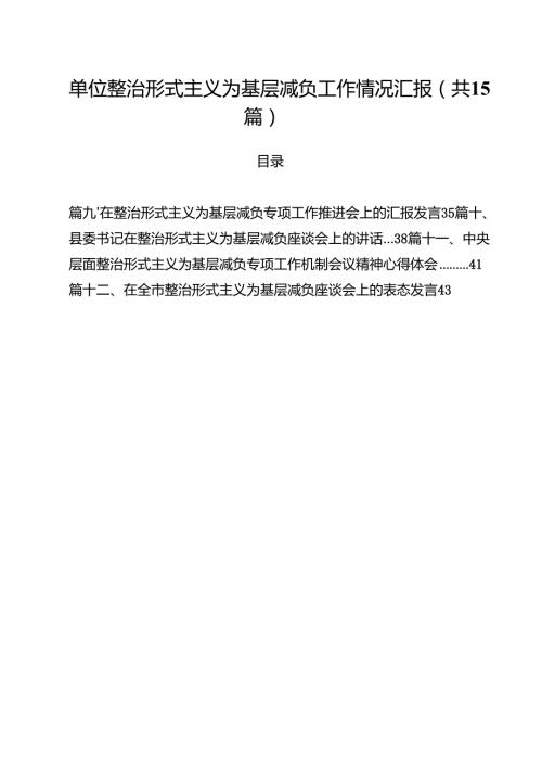 （15篇）单位整治形式主义为基层减负工作情况汇报（精选）.docx