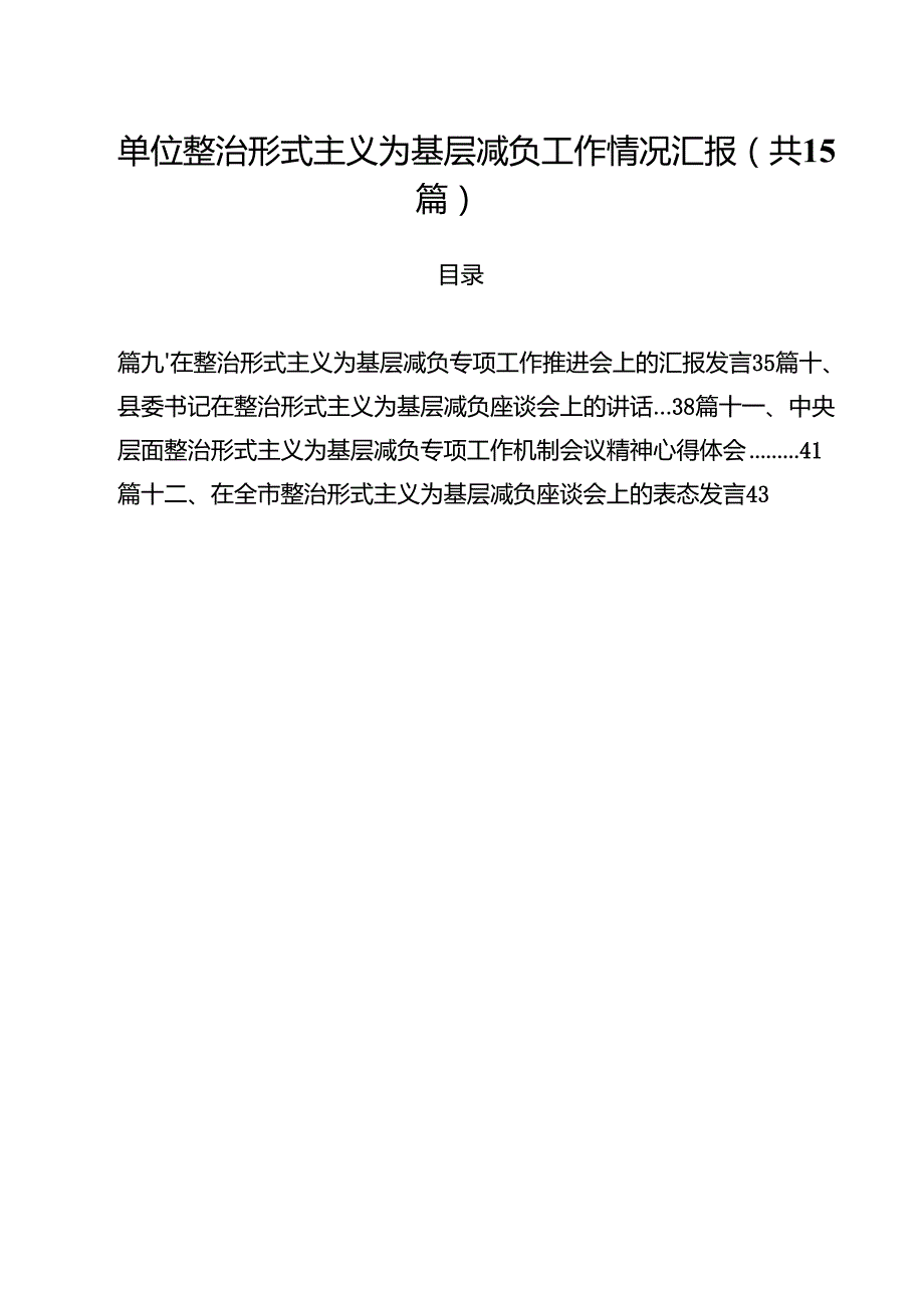 （15篇）单位整治形式主义为基层减负工作情况汇报（精选）.docx_第1页