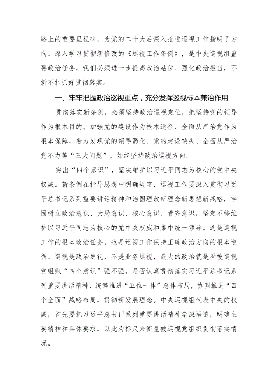 乡干部学习贯彻2024版新修订《中国共产党巡视工作条例》学习体会交流发言14篇.docx_第3页