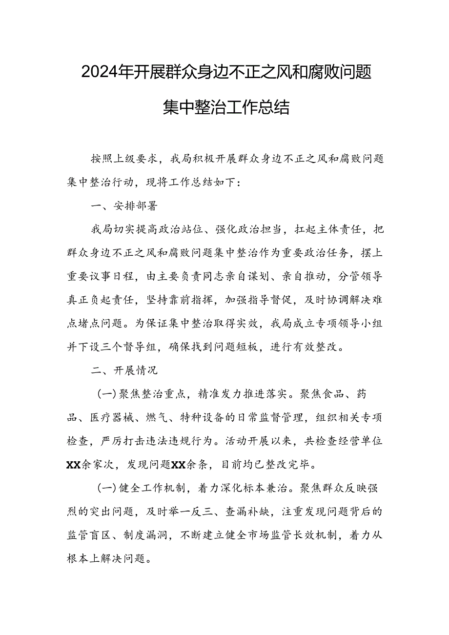 2024年关于开展《群众身边不正之风和腐败问题集中整治》工作总结 合计22份.docx_第1页