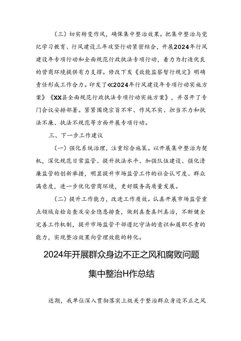 2024年关于开展《群众身边不正之风和腐败问题集中整治》工作总结 合计22份.docx_第2页