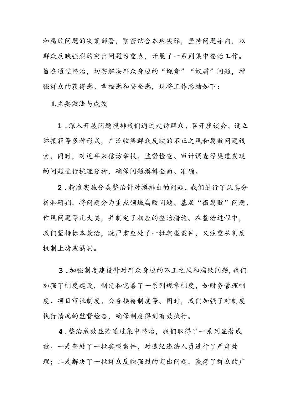 2024年关于开展《群众身边不正之风和腐败问题集中整治》工作总结 合计22份.docx_第3页