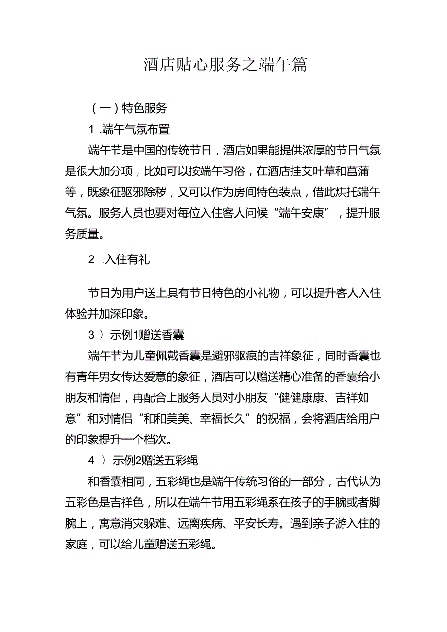 酒店贴心服务之端午篇365.docx_第1页