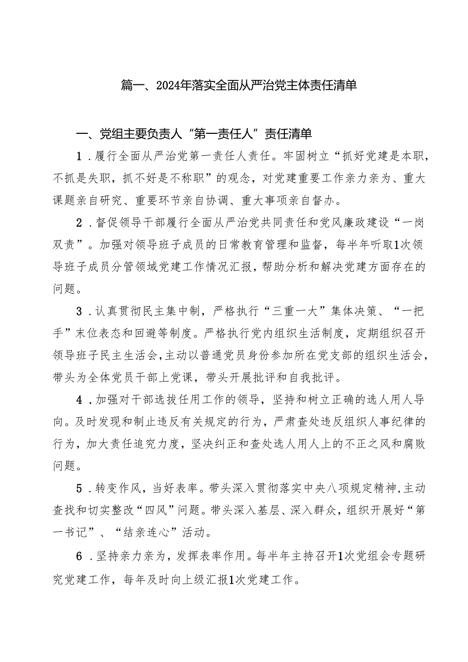 2024年落实全面从严治党主体责任清单10篇专题资料.docx_第2页