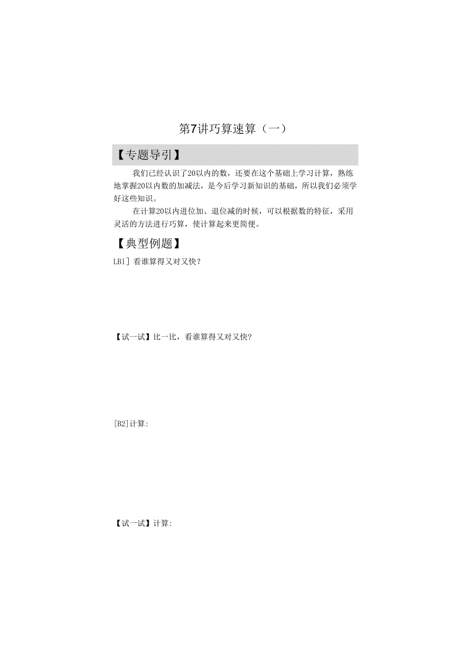 第7讲 巧算速算（一）.docx_第1页