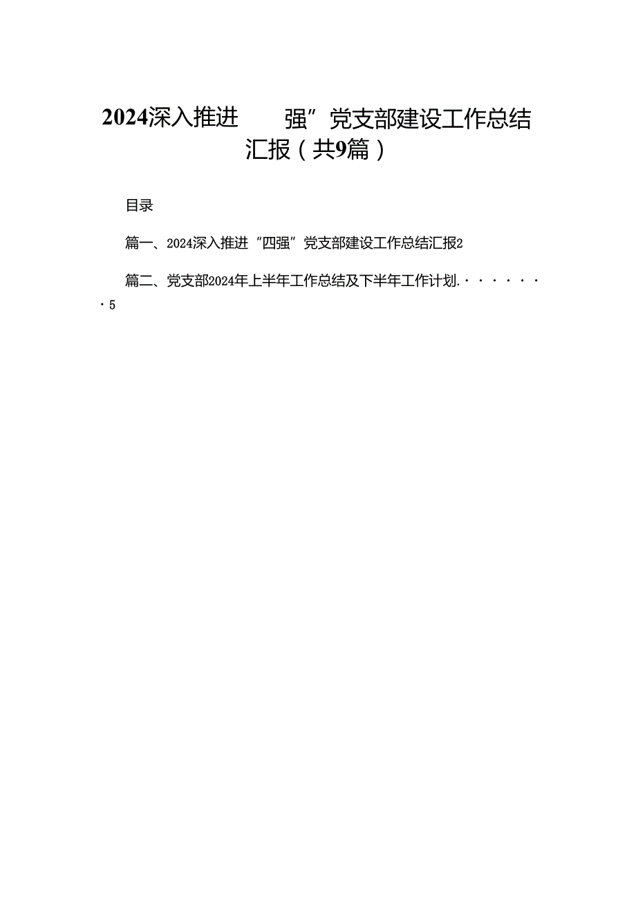 深入推进“四强”党支部建设工作总结汇报9篇(最新精选).docx_第1页