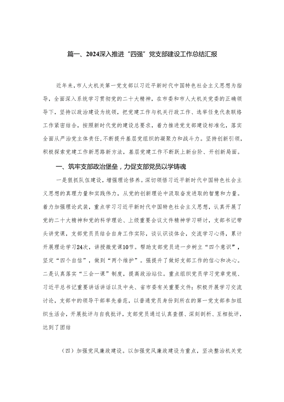 深入推进“四强”党支部建设工作总结汇报9篇(最新精选).docx_第2页