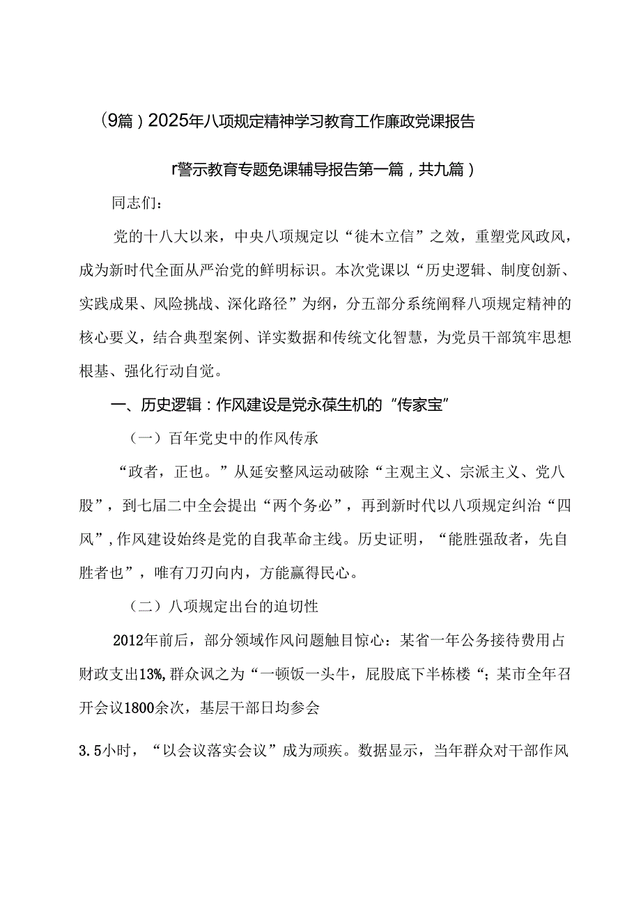 （9篇）2025年八项规定精神学习教育工作廉政党课报告.docx_第1页