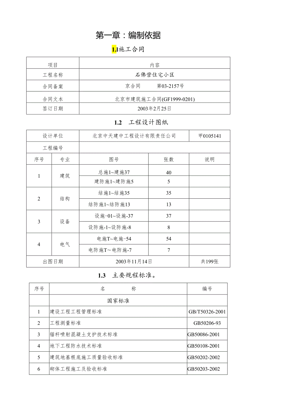 石佛营住宅小区施组(施工).docx_第1页