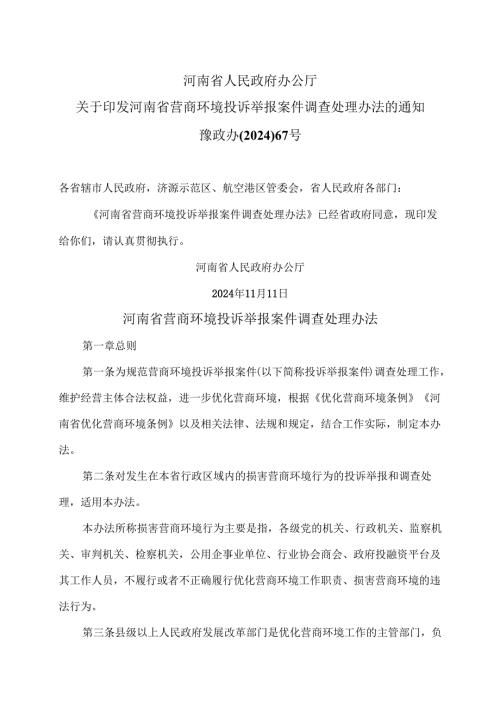 河南省营商环境投诉举报案件调查处理办法（2024年）.docx