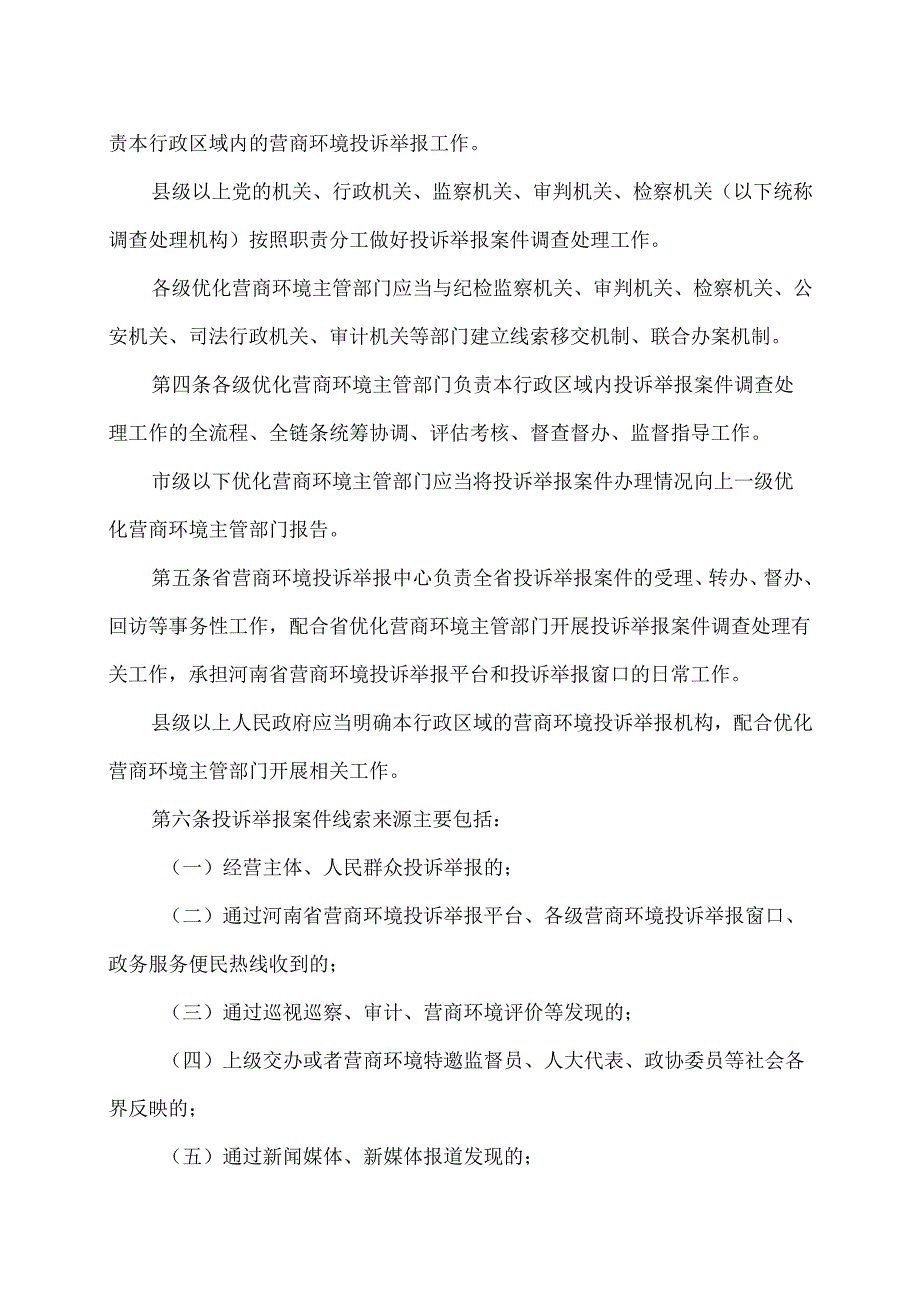 河南省营商环境投诉举报案件调查处理办法（2024年）.docx_第2页