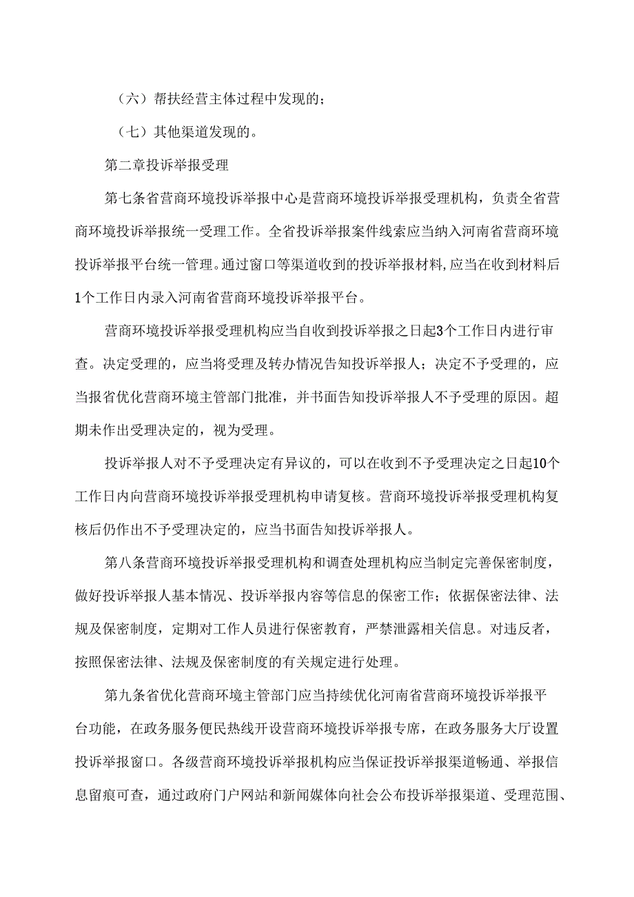 河南省营商环境投诉举报案件调查处理办法（2024年）.docx_第3页