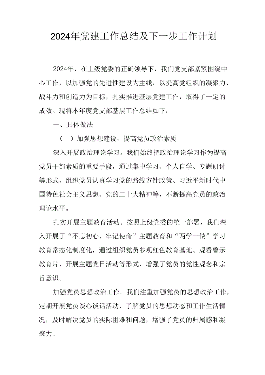 2024年公司《党建》工作总结及下一步工作打算合计5份.docx_第1页