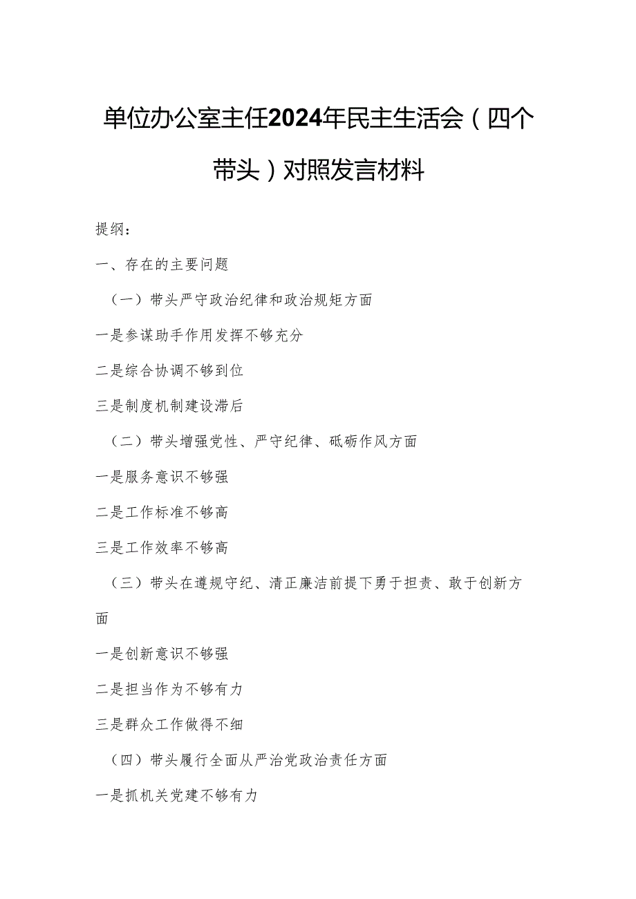 单位办公室主任2024年民主生活会（四个带头）对照发言材料.docx_第1页