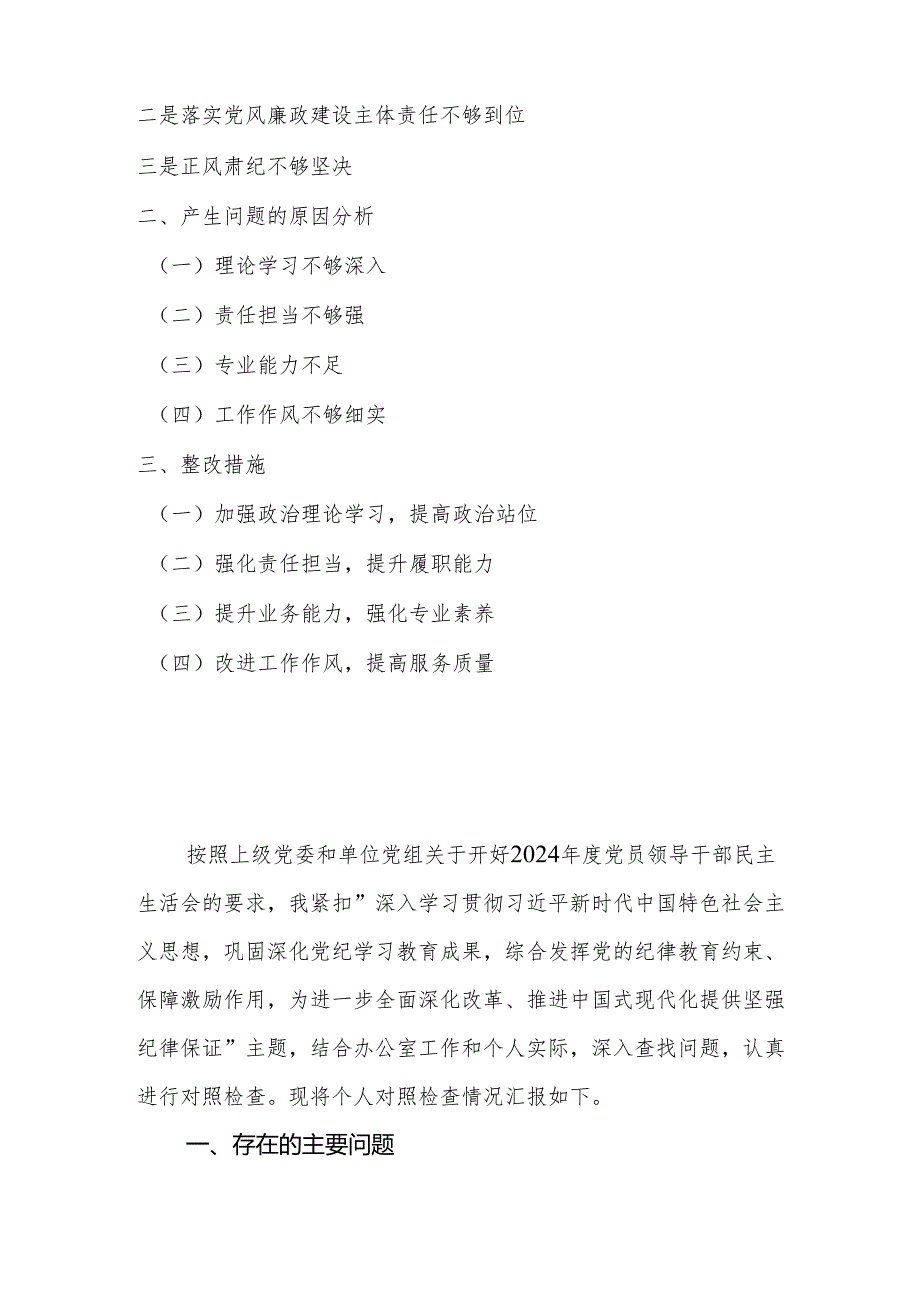 单位办公室主任2024年民主生活会（四个带头）对照发言材料.docx_第2页