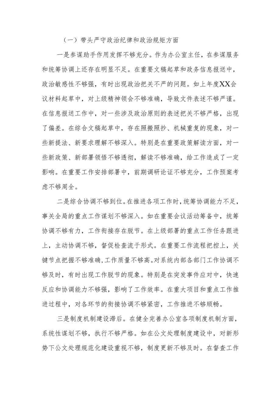单位办公室主任2024年民主生活会（四个带头）对照发言材料.docx_第3页