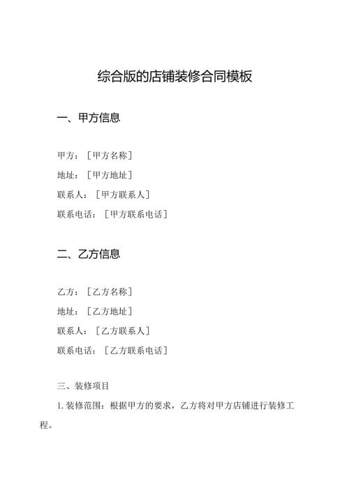 综合版的店铺装修合同模板.docx