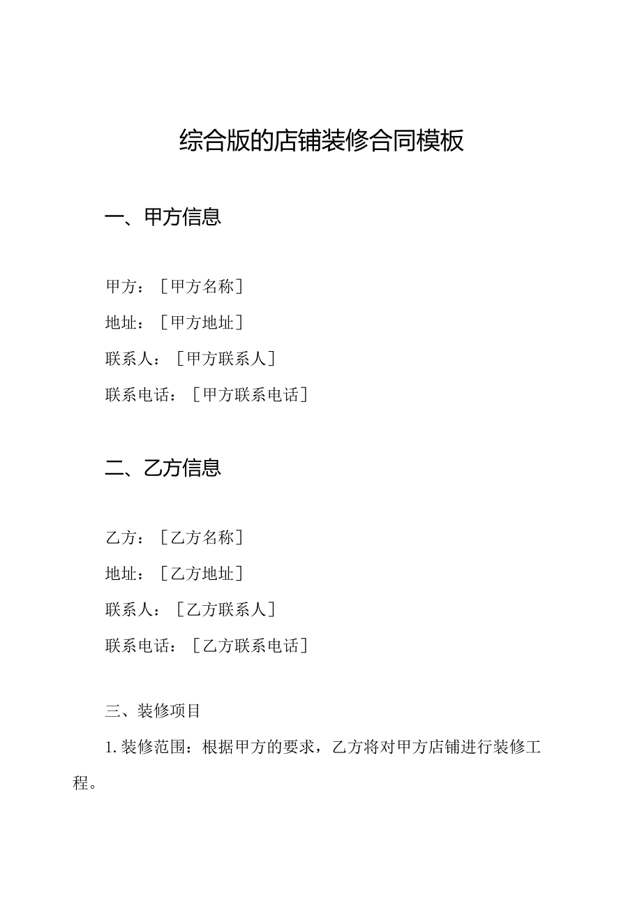 综合版的店铺装修合同模板.docx_第1页