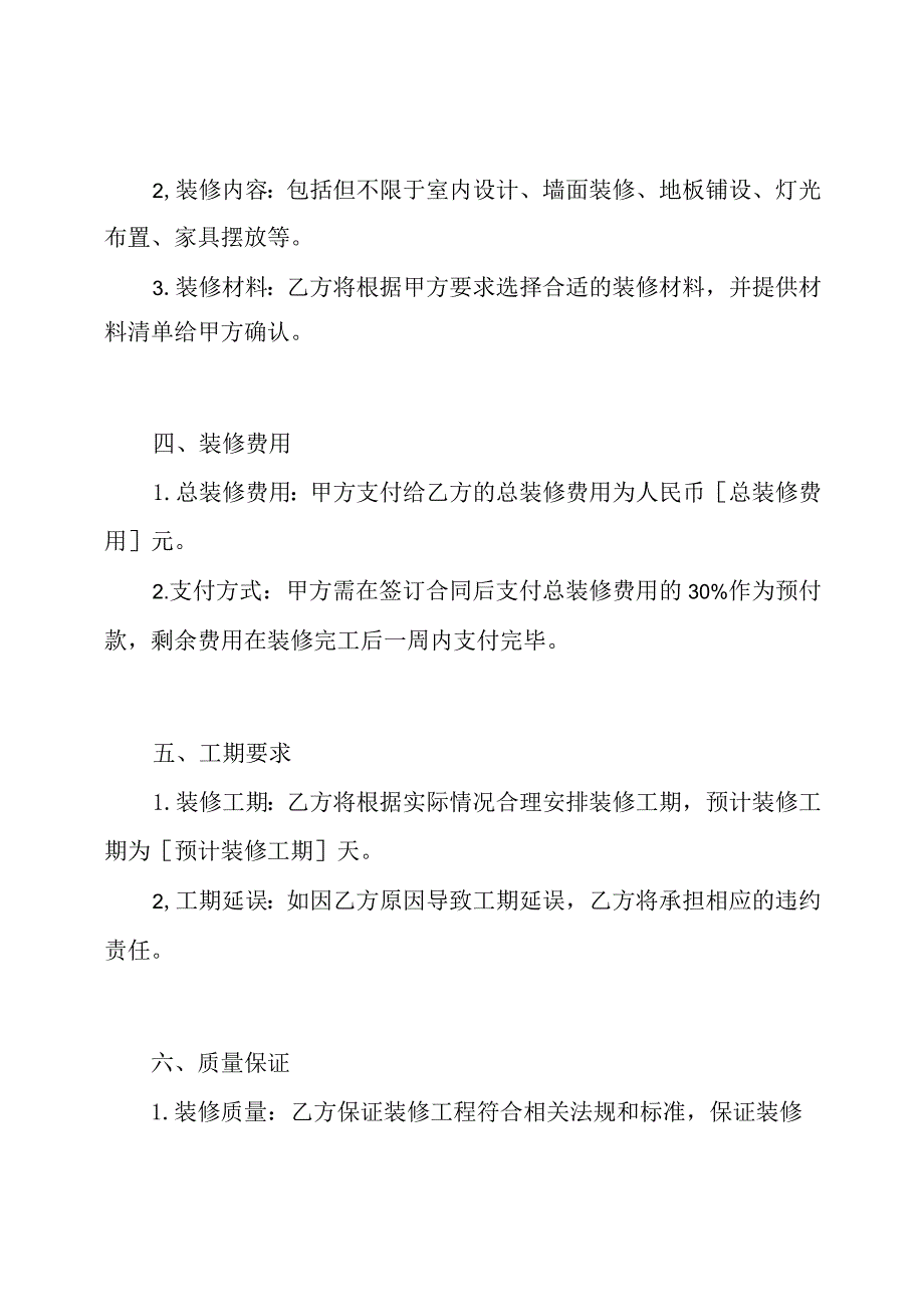 综合版的店铺装修合同模板.docx_第2页