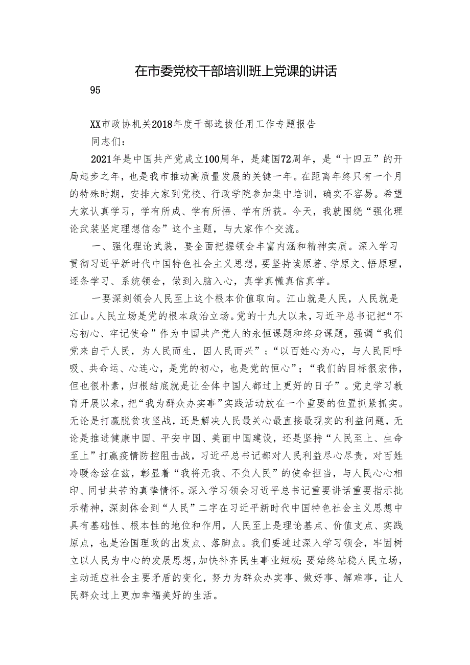 在市委党校干部培训班上党课的讲话.docx_第1页