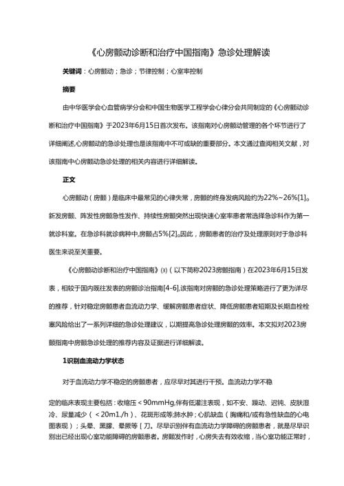 《心房颤动诊断和治疗中国指南》急诊处理解读.docx