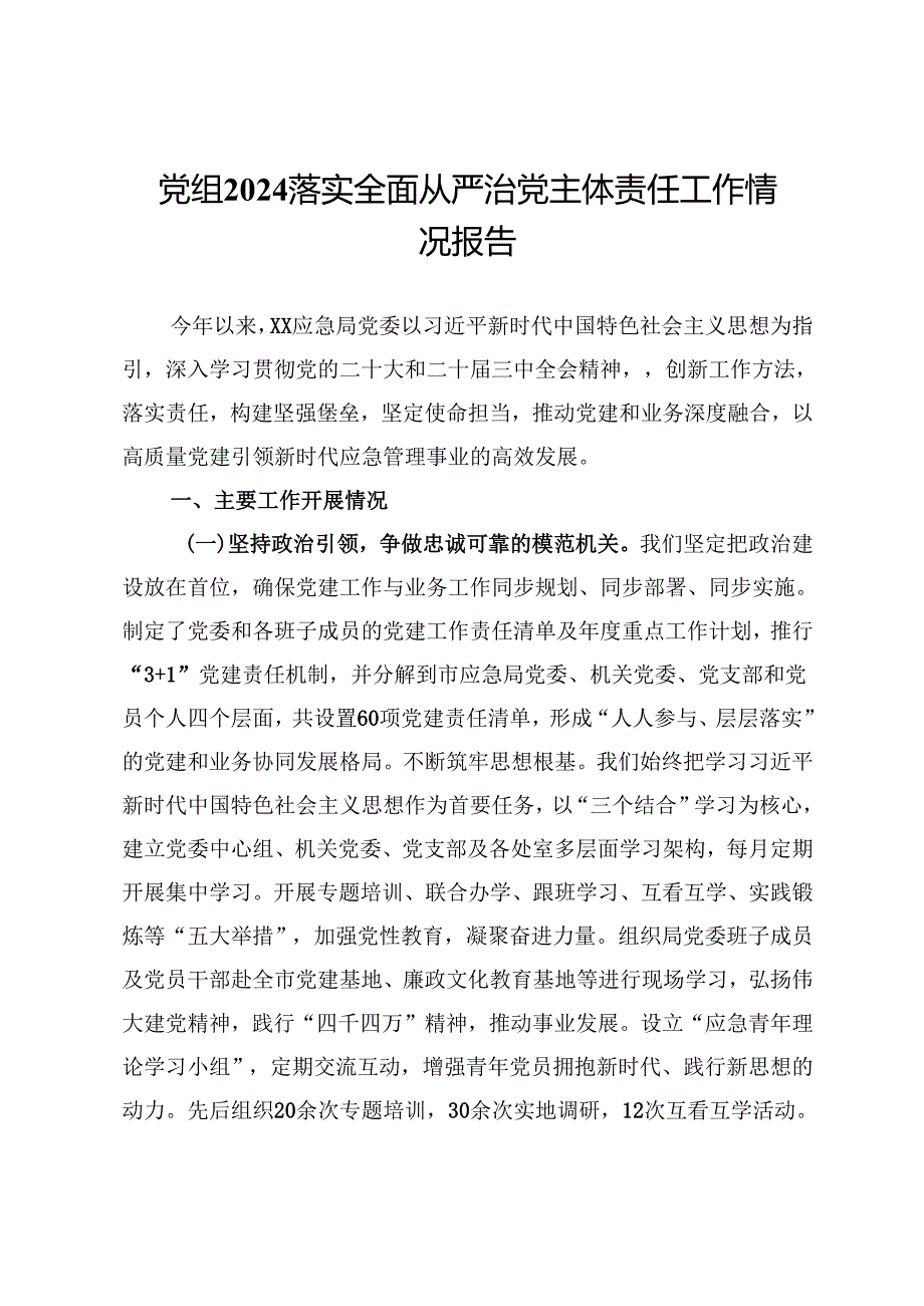 党组2024落实全面从严治党主体责任工作情况报告.docx_第1页