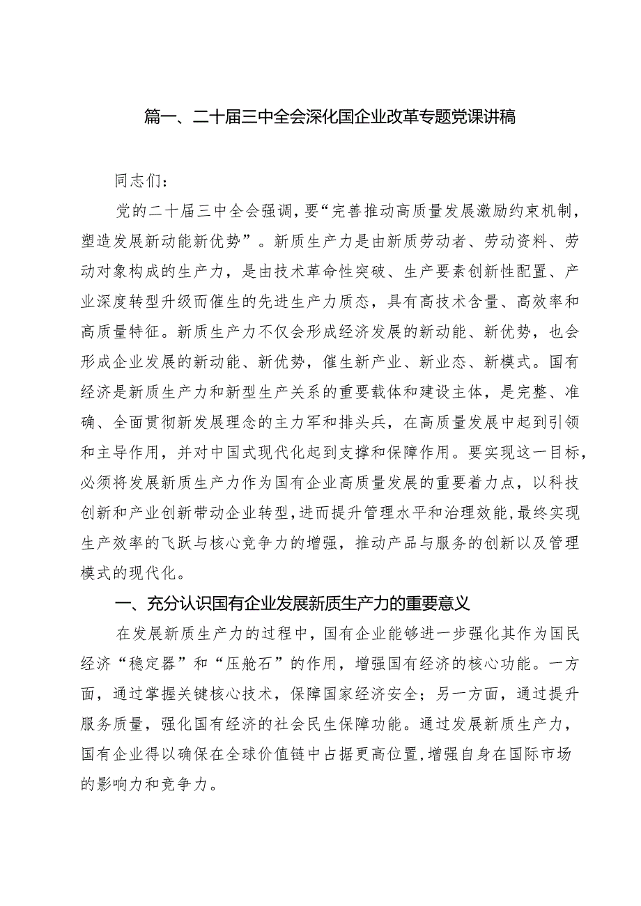 （9篇）二十三中全会深化国企业改革专题党课讲稿范本.docx_第2页