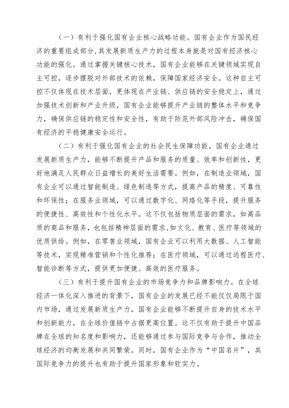 （9篇）二十三中全会深化国企业改革专题党课讲稿范本.docx_第3页