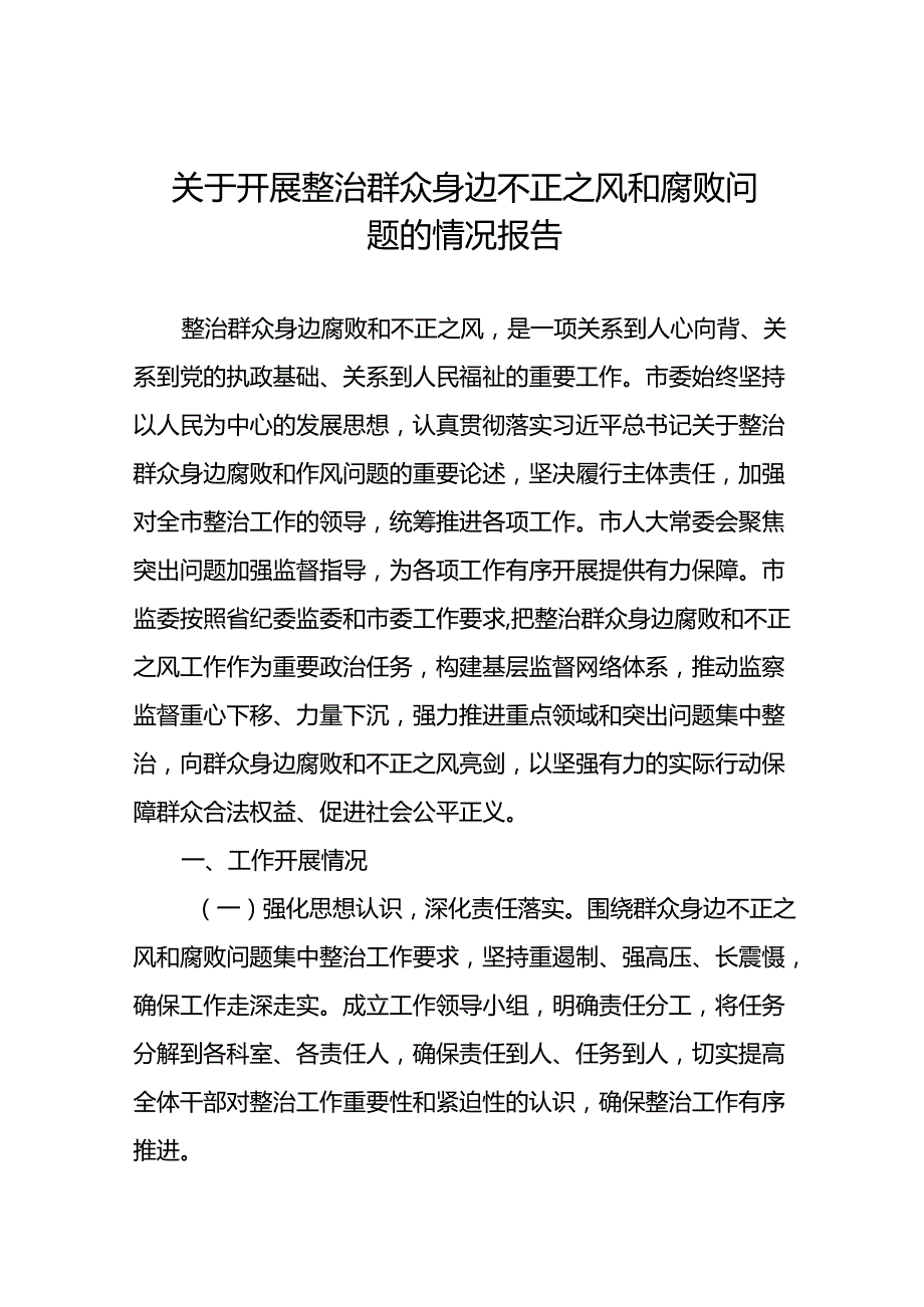 群众身边不正之风和腐败问题集中整治工作总结七篇.docx_第1页