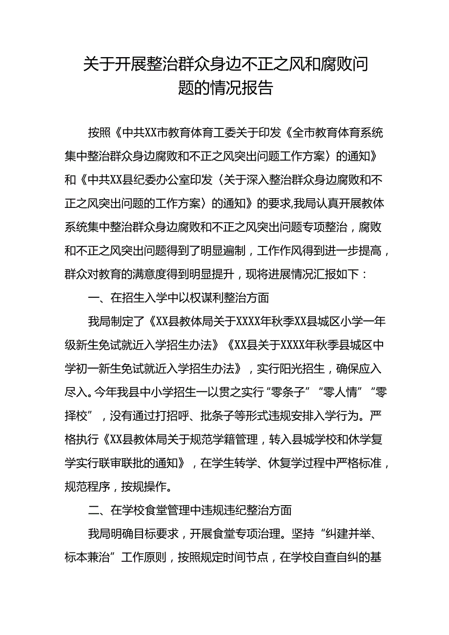 群众身边不正之风和腐败问题集中整治工作总结七篇.docx_第3页