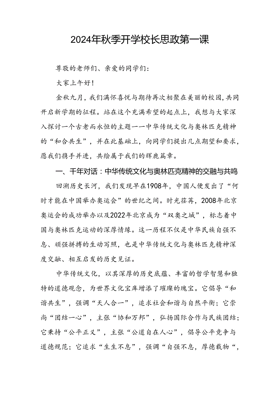 2024年季开学第一课校长思政第一课讲话稿有关巴黎奥运会话题十一篇.docx_第3页