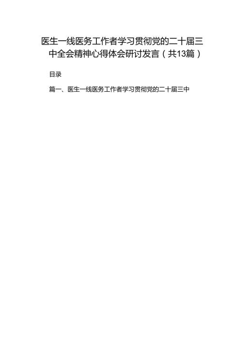 (13篇)医生一线医务工作者学习贯彻党的二十三中全会精神心得体会研讨发言（精编版）.docx