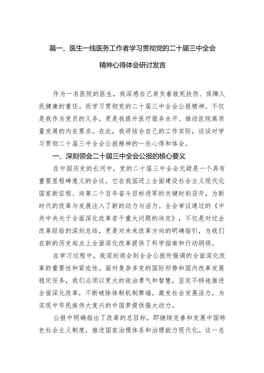 (13篇)医生一线医务工作者学习贯彻党的二十三中全会精神心得体会研讨发言（精编版）.docx_第2页