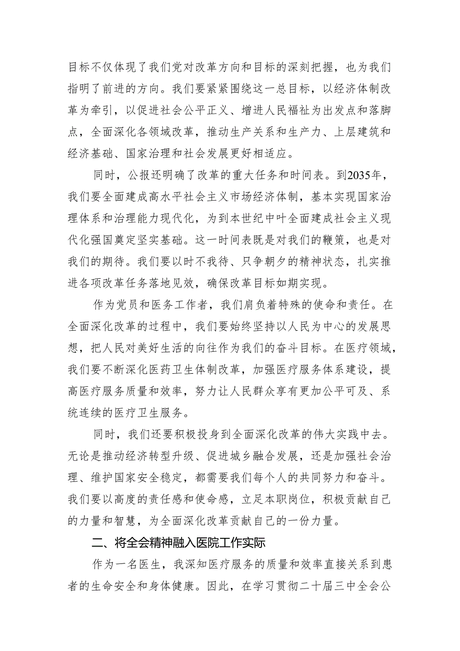 (13篇)医生一线医务工作者学习贯彻党的二十三中全会精神心得体会研讨发言（精编版）.docx_第3页