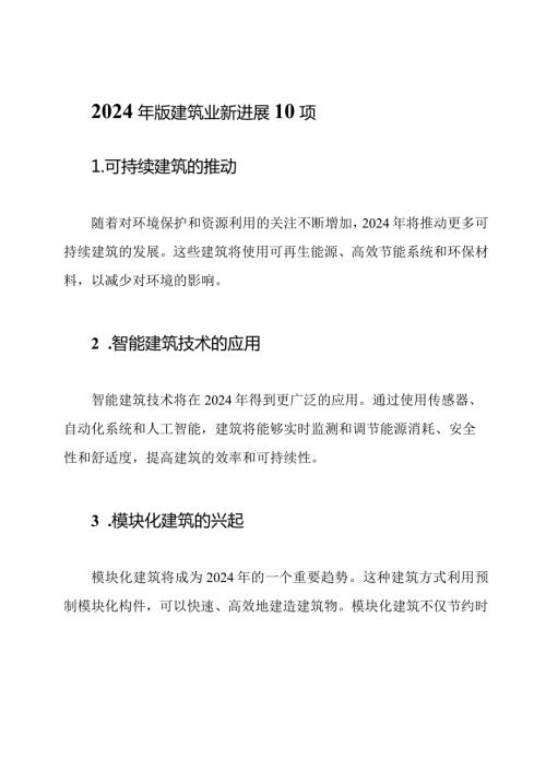 2024年版建筑业新进展10项.docx