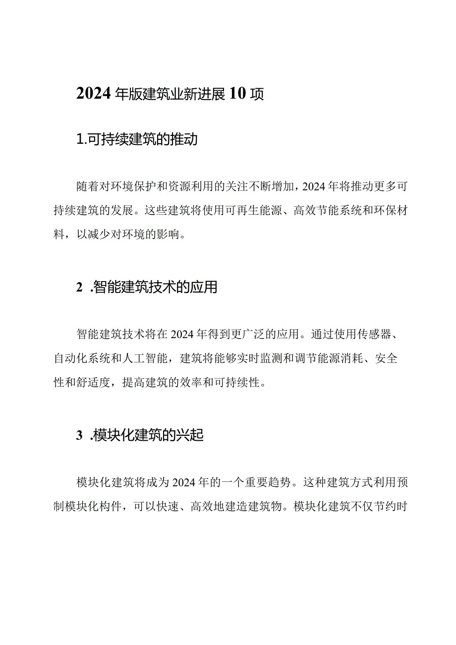 2024年版建筑业新进展10项.docx_第1页