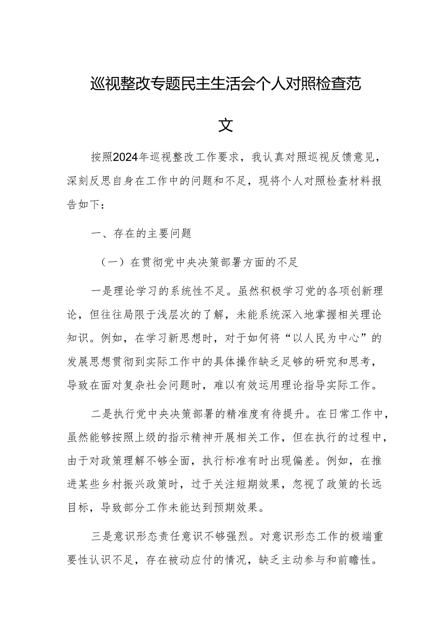巡视整改专题民主生活会个人对照检查范文.docx_第1页