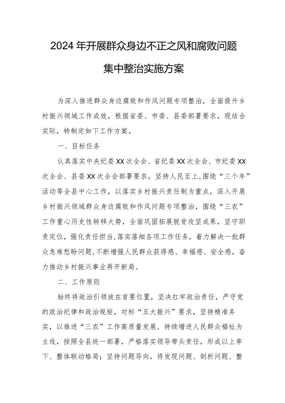 精选全市2024年开展《群众身边不正之风和腐败》问题集中整治专项实施方案 汇编5份.docx_第1页