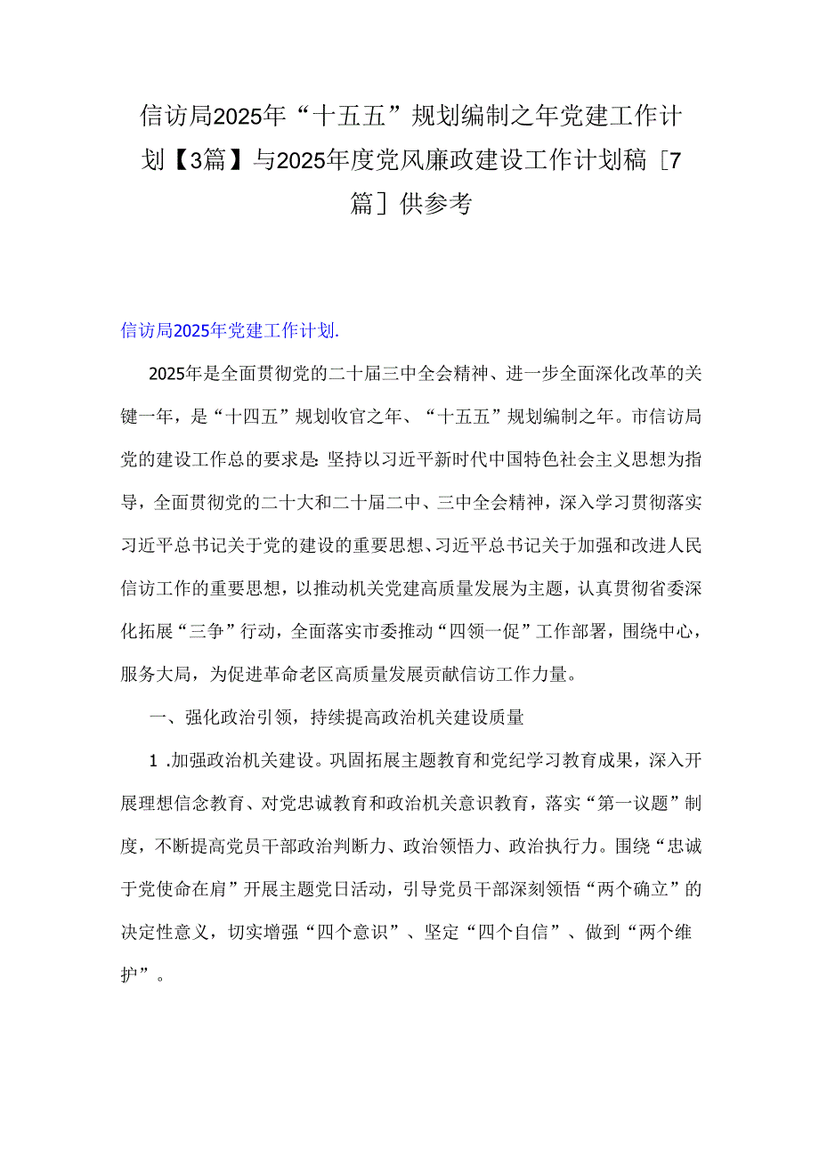 信访局2025年“十五五”规划编制之年党建工作计划【3篇】与2025党风廉政建设工作计划稿[7篇]供参考.docx_第1页