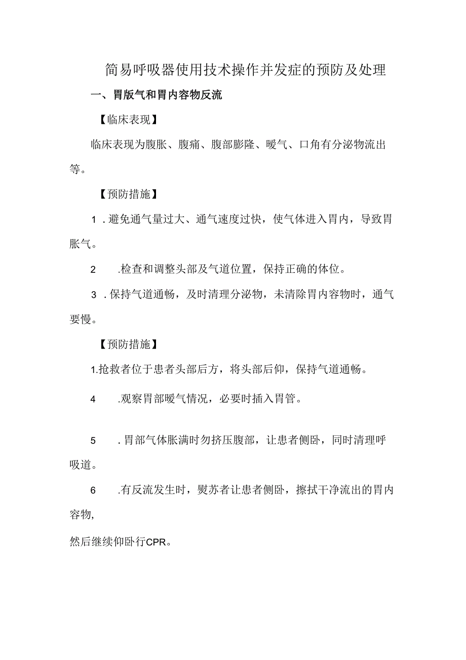 简易呼吸器使用技术操作并发症的预防及处理.docx_第1页
