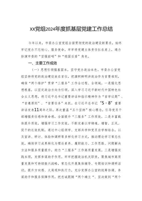 党组2024抓基层党建工作总结.docx