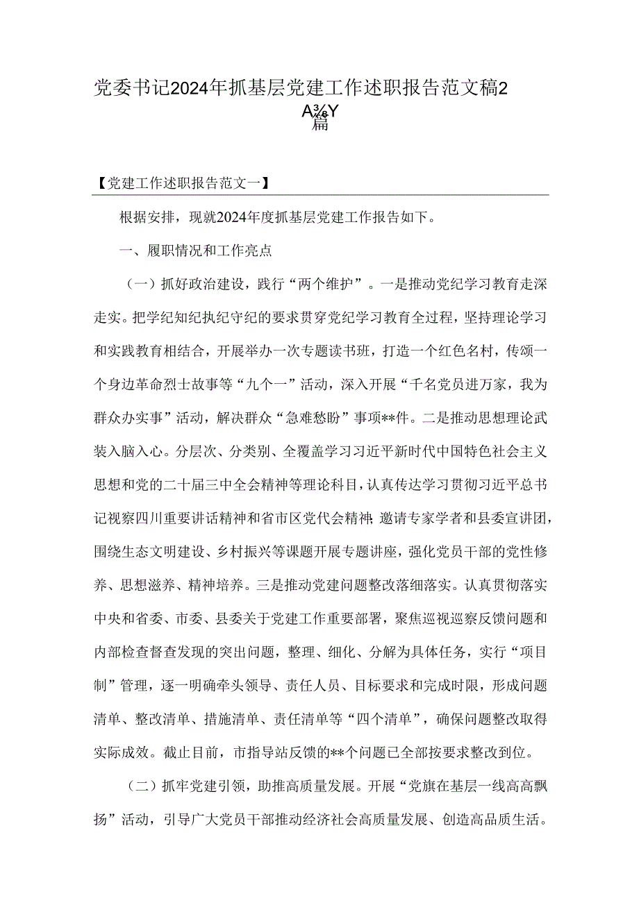 党委书记2024年抓基层党建工作述职报告范文稿2篇.docx_第1页