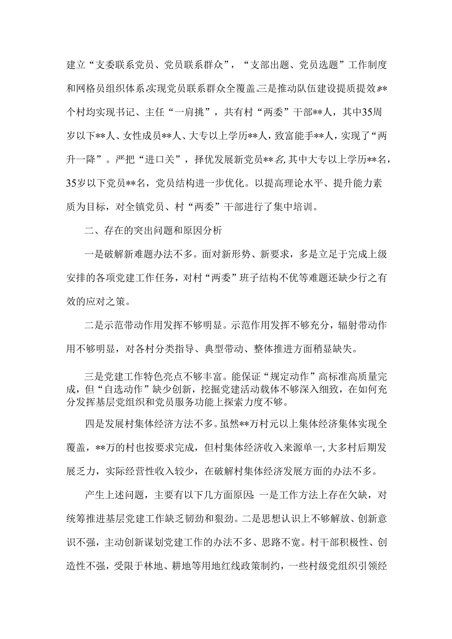 党委书记2024年抓基层党建工作述职报告范文稿2篇.docx_第3页